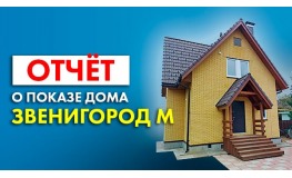 Отчёт об онлайн-показе дома «Звенигород М»