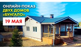 Приглашение на онлайн-показ двух домов “Бунгало” 19 мая 2022 года