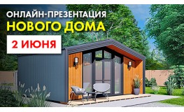 Приглашение на онлайн-презентацию нового дома “Валдай”