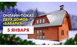 Приглашение на онлайн-показ двух домов «Бавария» 5 января 2022 года