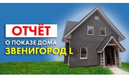 Отчёт об онлайн-показе дома «Звенигород L»
